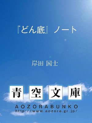 cover image of 『どん底』ノート